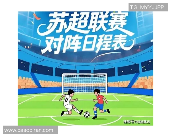 2026赛季苏超赛制微调赛程延长一个月提升比赛观赏性与竞争力 2026赛季苏超赛制微调赛程延长一个月提升比赛观赏性与竞争力